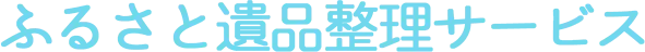 大切な遺品も安心、安全にお任せ！